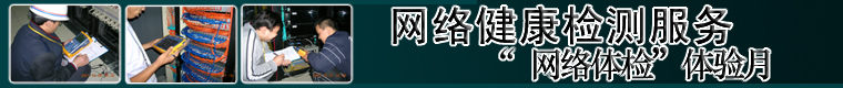 网络健康检测服务介绍，安恒网络测试服务中心
